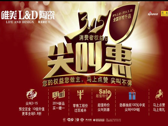  唯美L&D陶瓷3·15尖叫惠，優(yōu)惠尖叫不停！